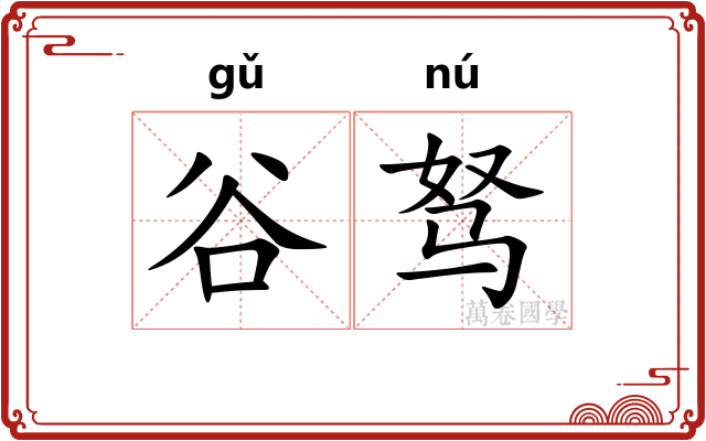 谷驽