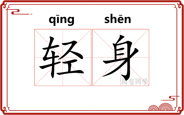 轻身