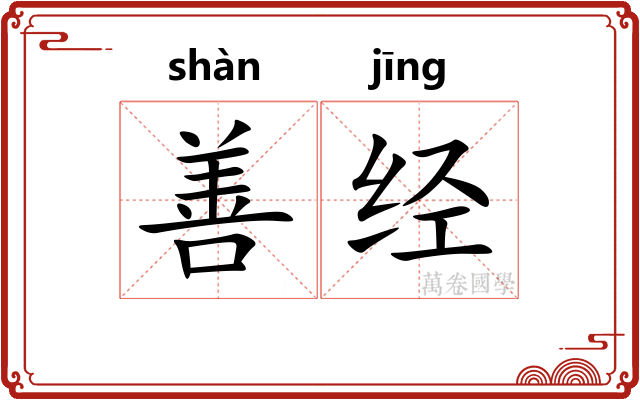 善经 善经