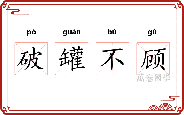破罐不顾