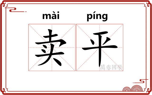 卖平 卖平