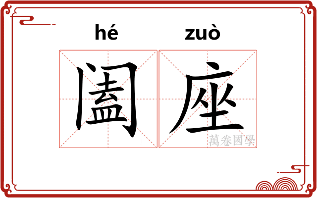阖座