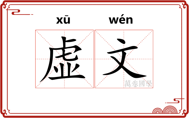 虚文 虚文