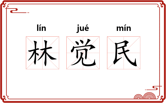 林觉民 林觉民