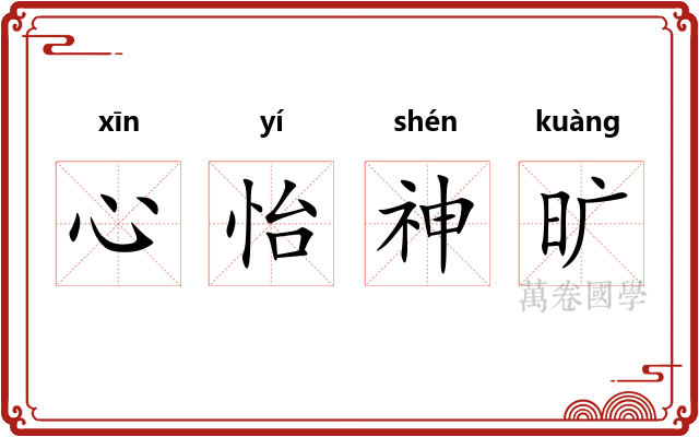 心怡神旷