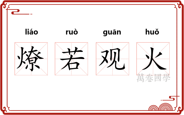 燎若观火