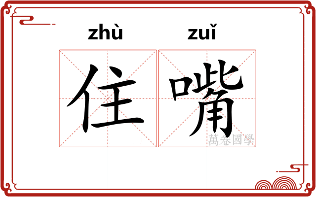 住嘴