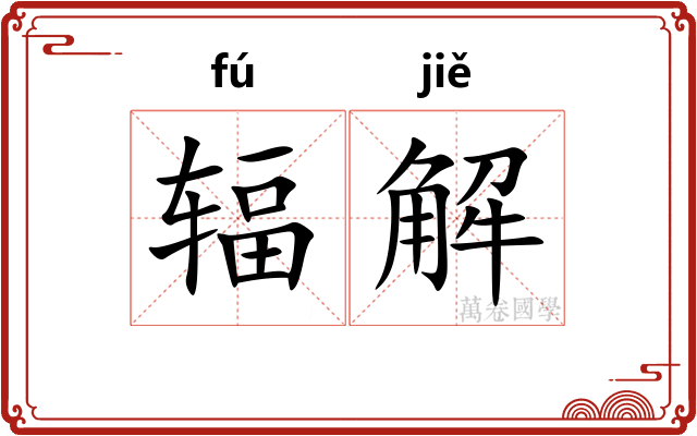 辐解 辐解