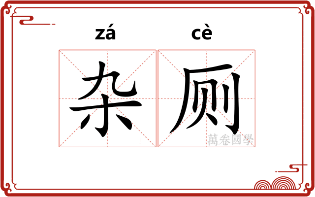 杂厕