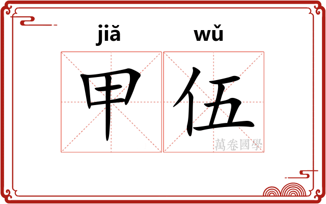 甲伍