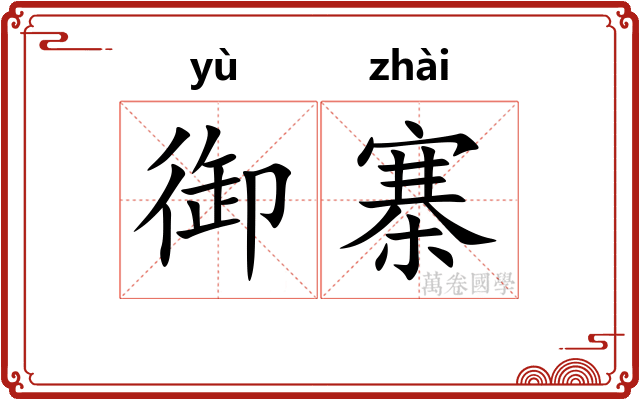 御寨