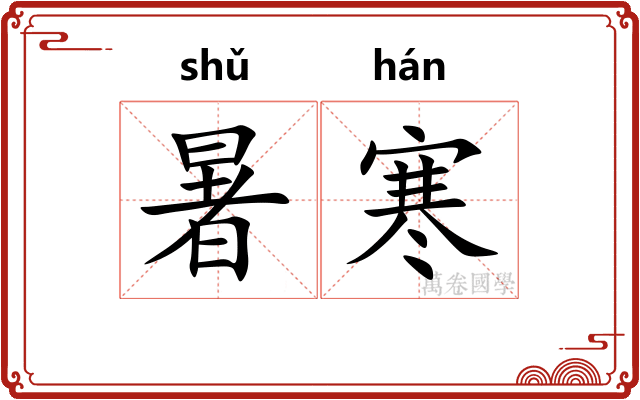 暑寒