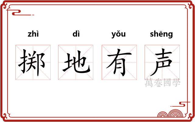 掷地有声