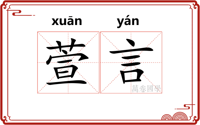 萱言