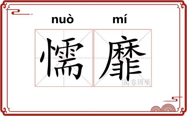 懦靡
