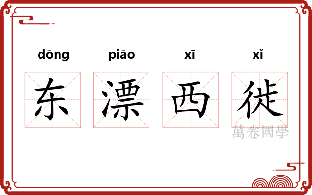 东漂西徙