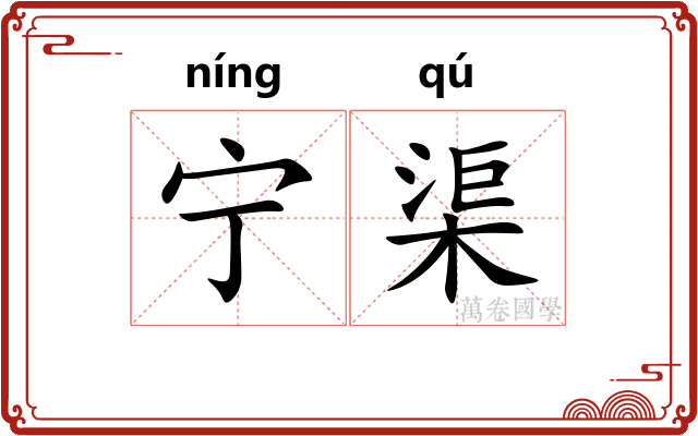 宁渠 宁渠