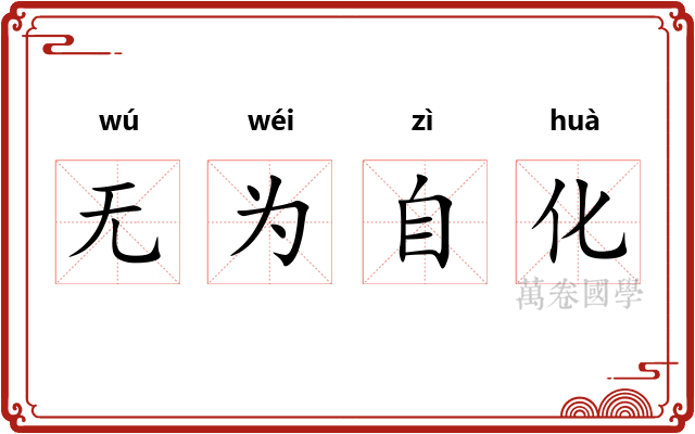 无为自化