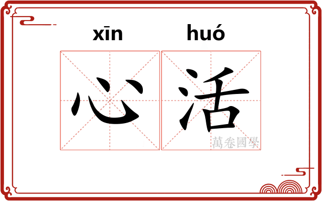 心活 心活