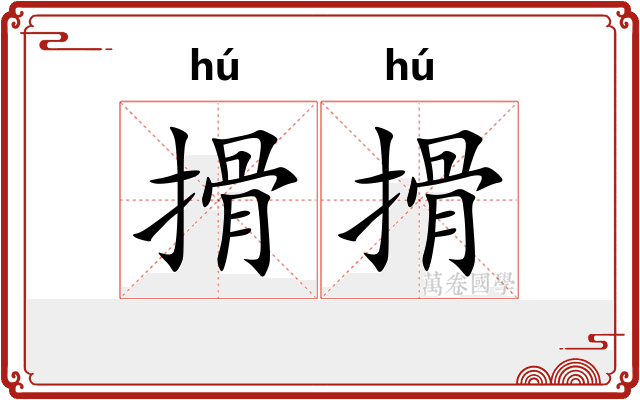 搰搰 搰搰