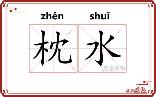 枕水