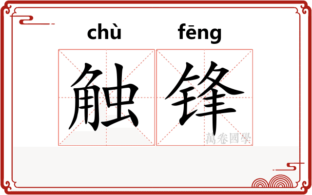触锋