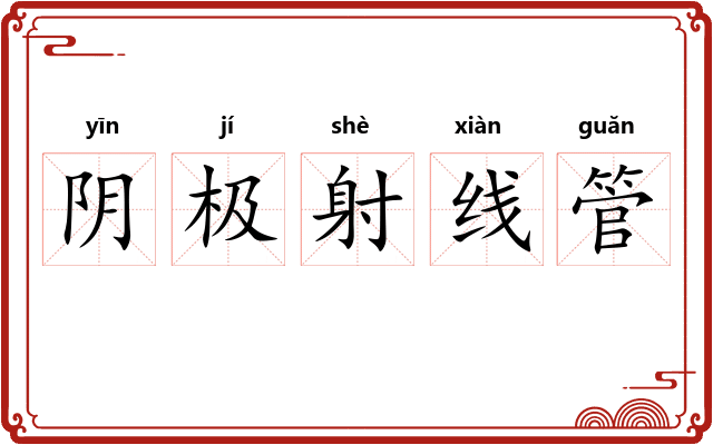 阴极射线管