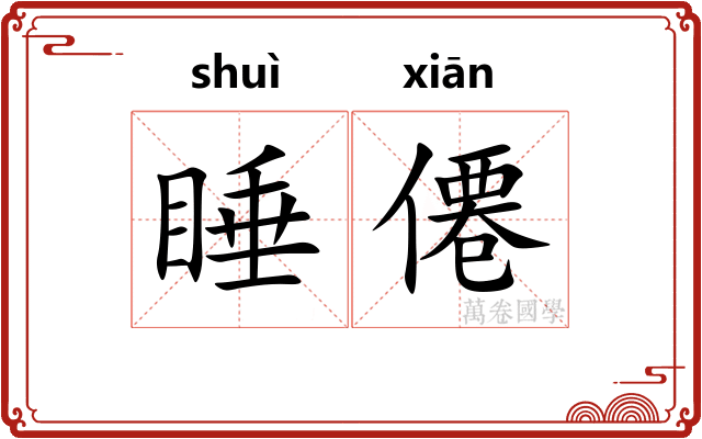 睡僊
