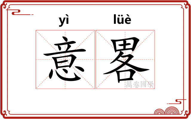 意畧