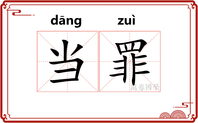 当罪