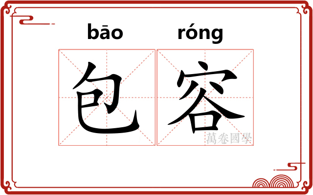 包容