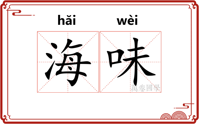 海味 海味