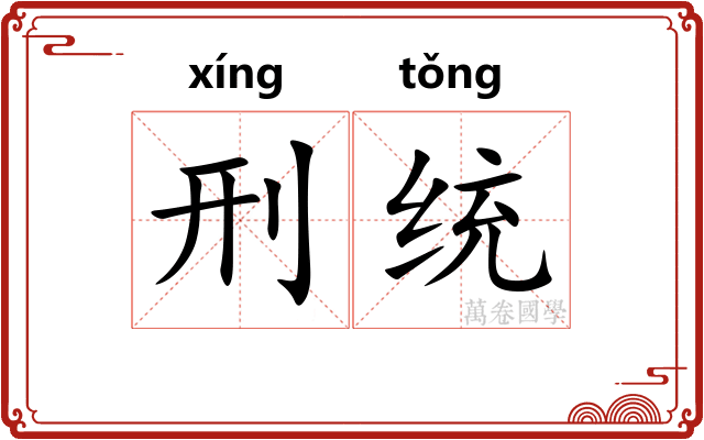 刑统