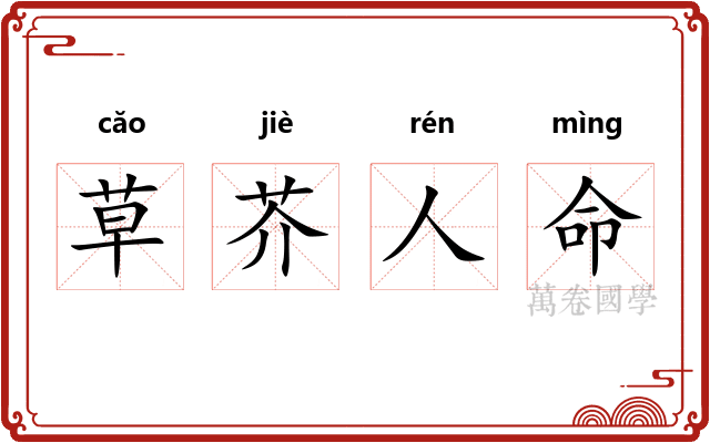 草芥人命