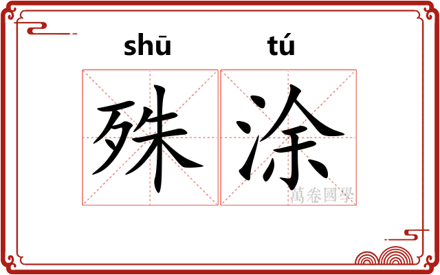 殊涂