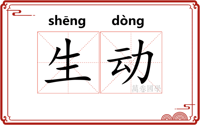 生动 生动