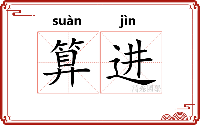 算进