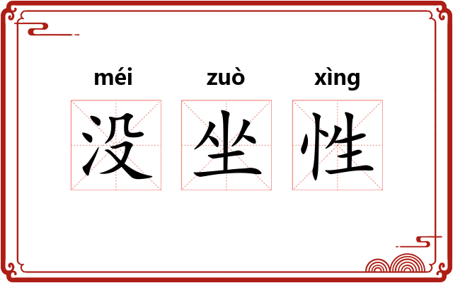 没坐性 没坐性