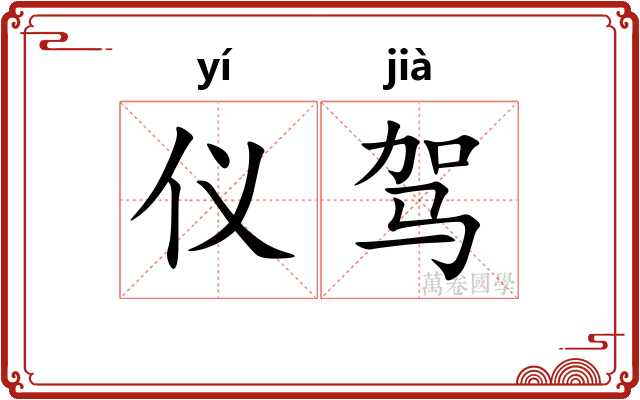 仪驾 仪驾