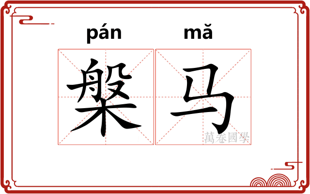 槃马