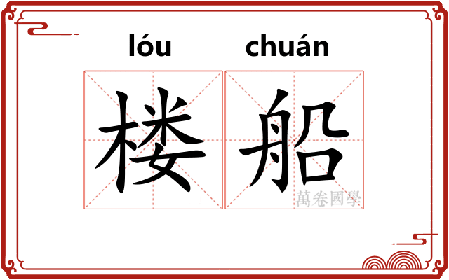 楼船