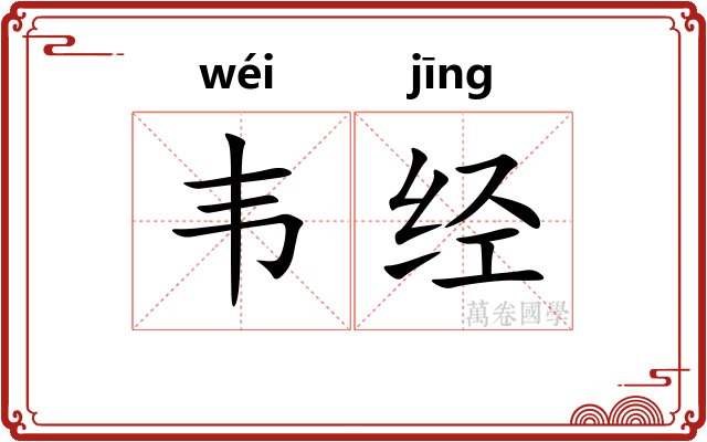 韦经 韦经