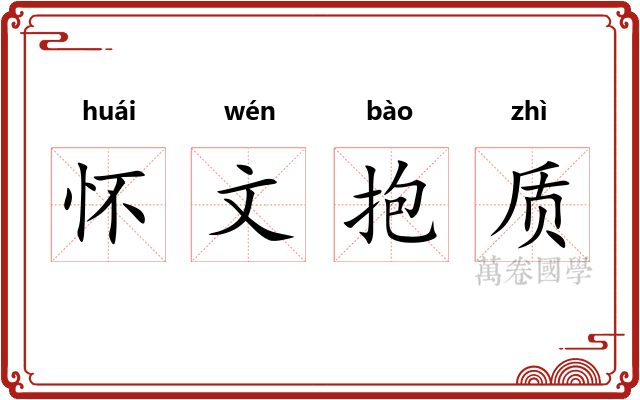 怀文抱质