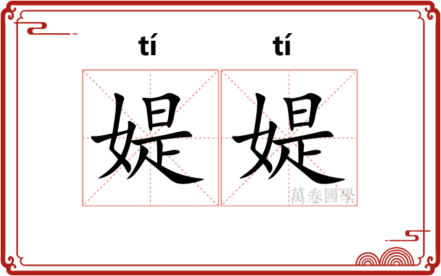 媞媞