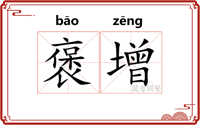 褒增