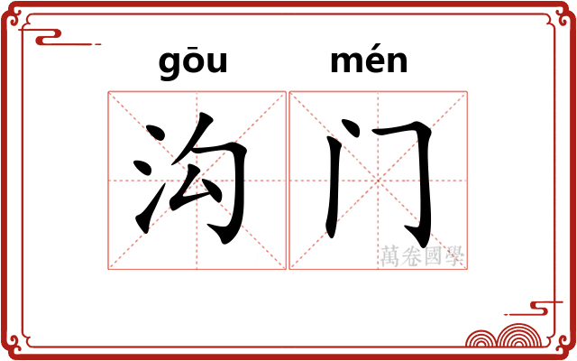 沟门