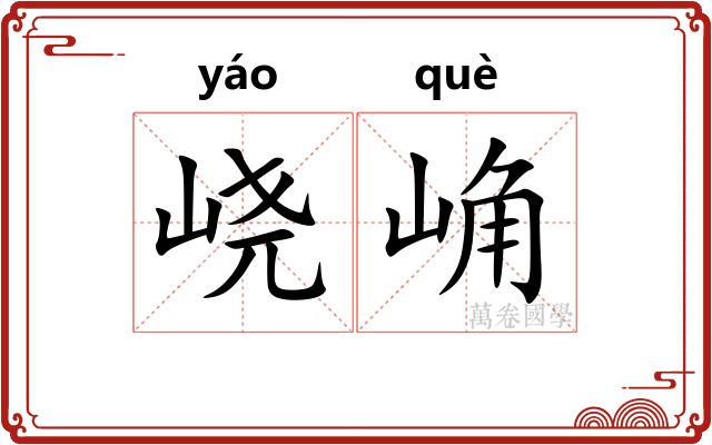 峣崅