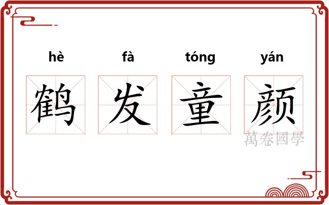 鹤发童颜 鹤发童颜
