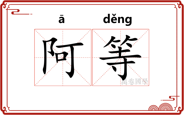 阿等