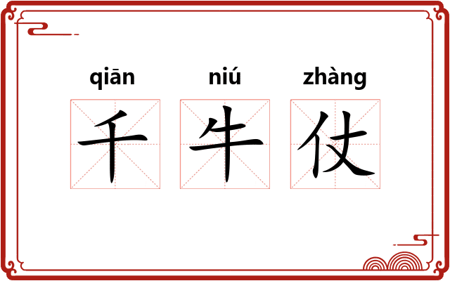 千牛仗
